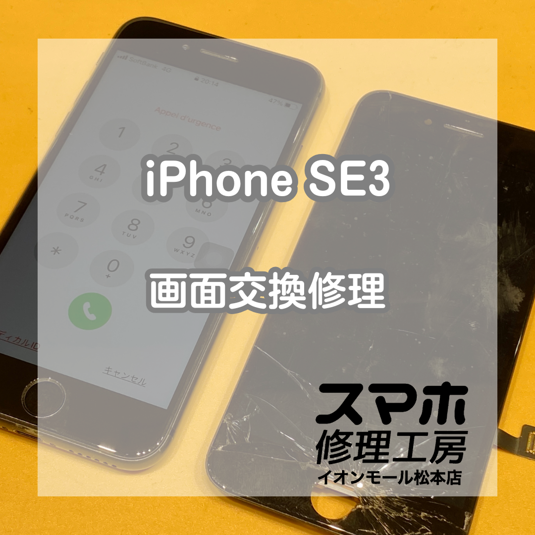 iPhoneSE3画面割れ＆タッチ不良💦画面交換で復活✨【スマホ修理工房イオンモール松本店